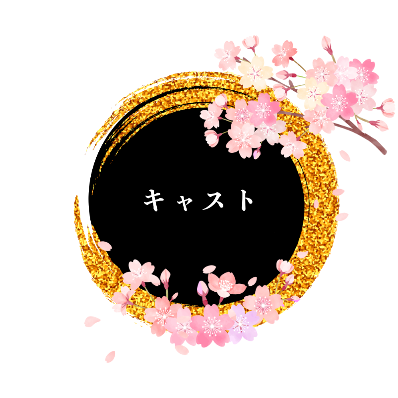 キャスト