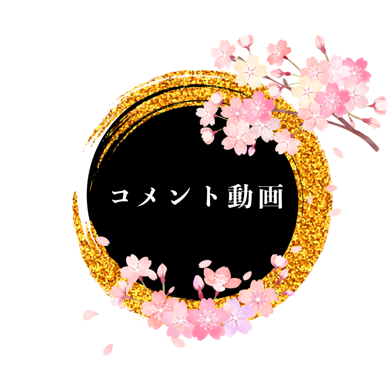 コメント動画