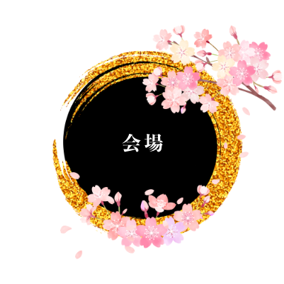 会場