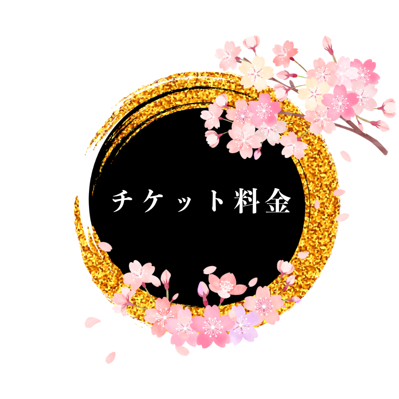 チケット