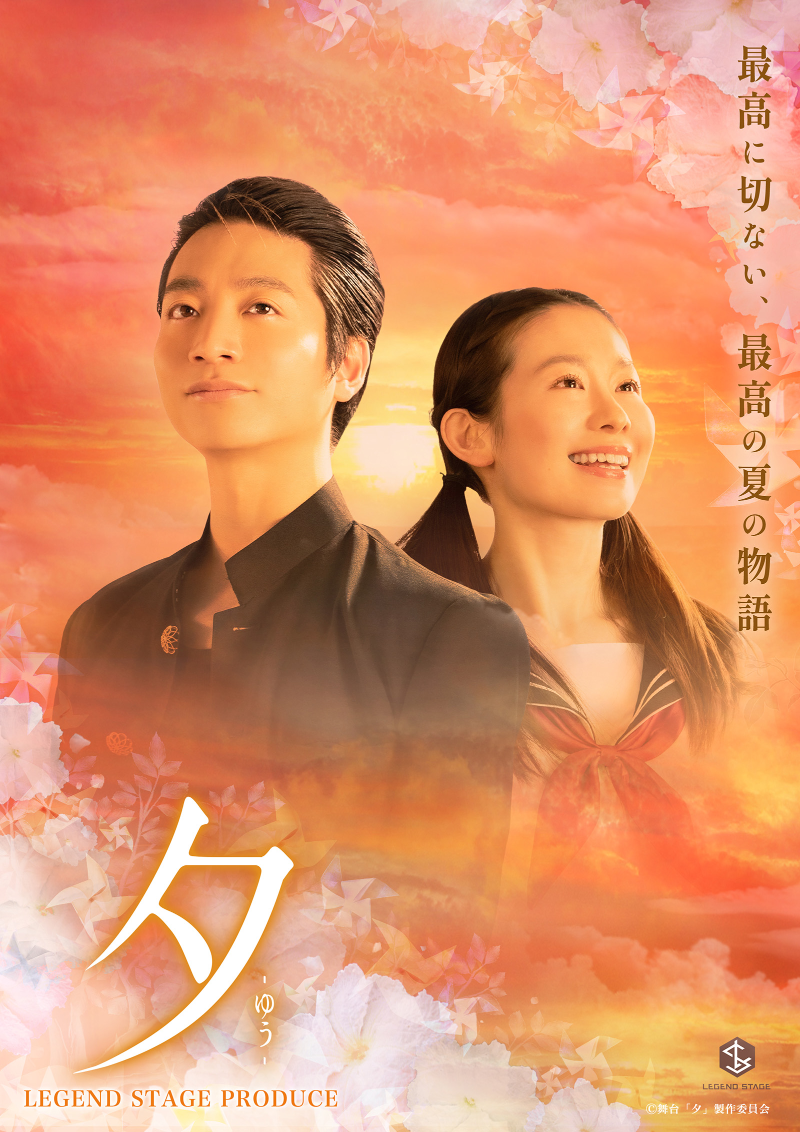 夕べ LEGEND STAGE PRODUCE「夕」